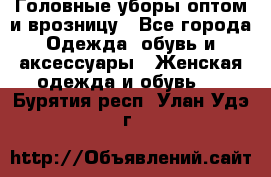Головные уборы оптом и врозницу - Все города Одежда, обувь и аксессуары » Женская одежда и обувь   . Бурятия респ.,Улан-Удэ г.